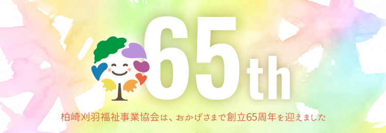 おかげさまで創立65周年